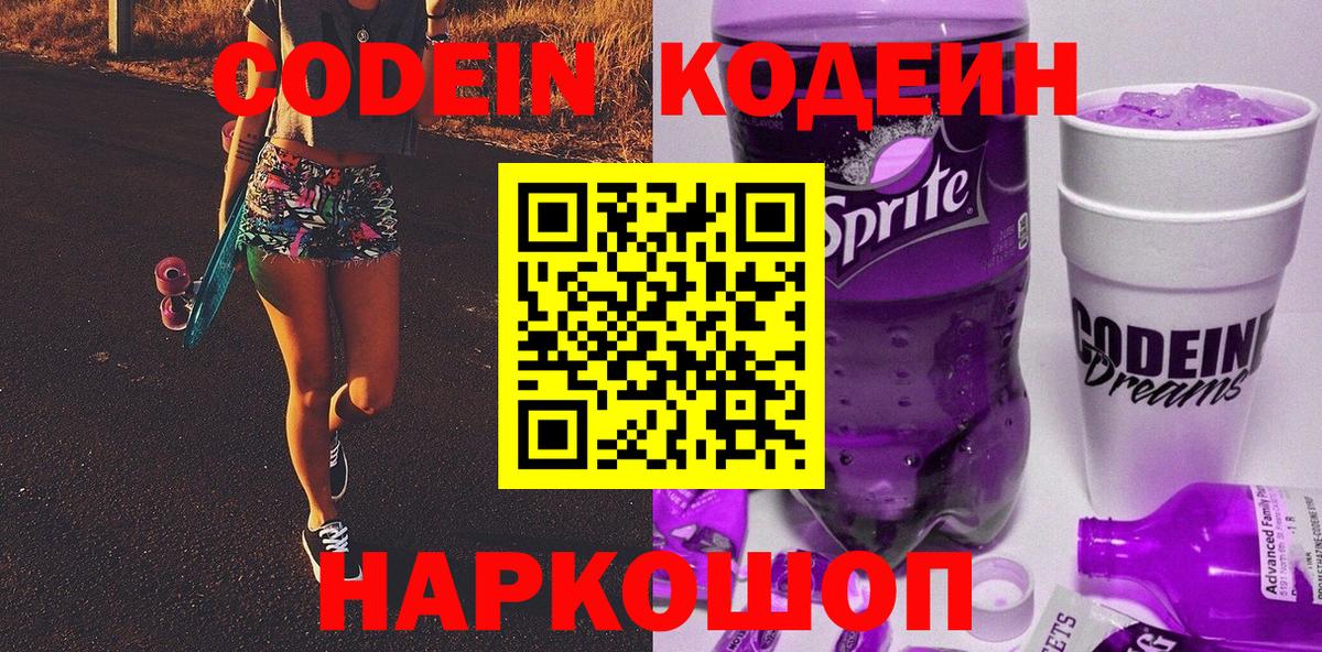 Кодеин Purple Drank Первоуральск